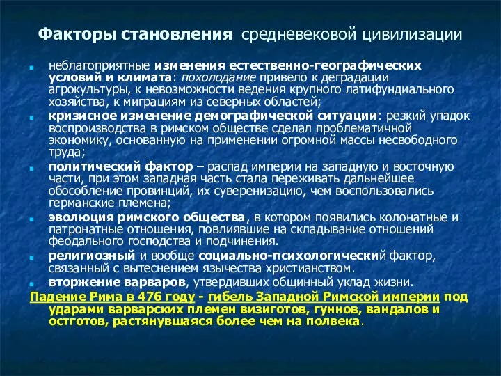 Факторы становления средневековой цивилизации неблагоприятные изменения естественно-географических условий и климата: похолодание привело к