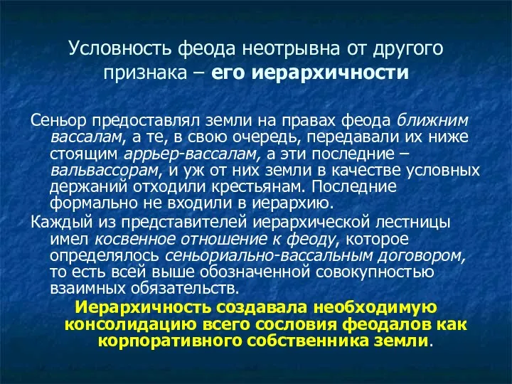 Условность феода неотрывна от другого признака – его иерархичности Сеньор предоставлял земли на