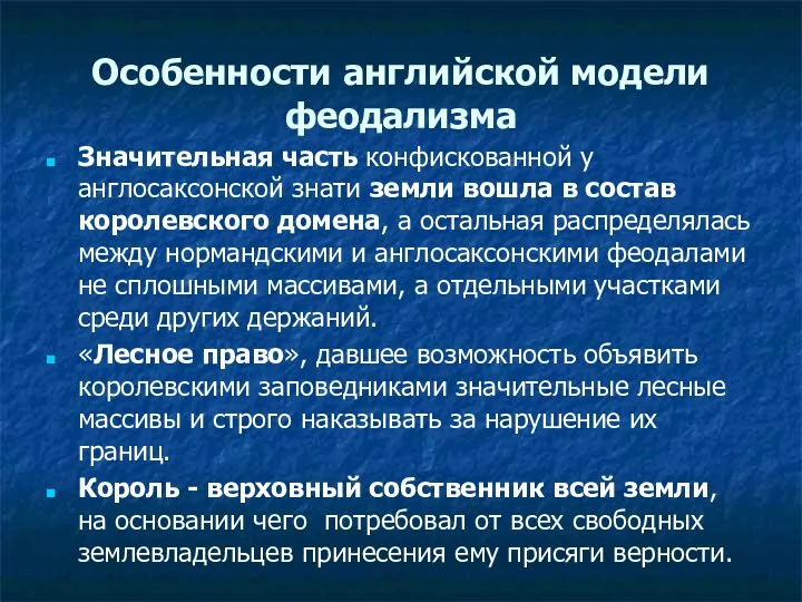 Особенности английской модели феодализма Значительная часть конфискованной у англосаксонской знати земли вошла в