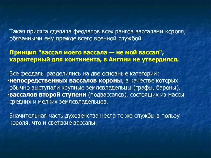 Такая присяга сделала феодалов всех рангов вассалами короля, обязанными ему прежде всего военной