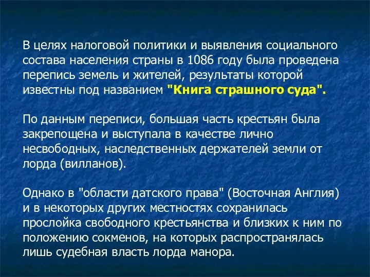 В целях налоговой политики и выявления социального состава населения страны в 1086 году