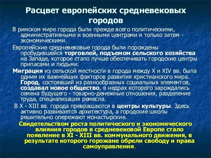 Расцвет европейских средневековых городов В римском мире города были прежде всего политическими, административными