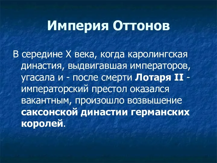 Империя Оттонов В середине Х века, когда каролингская династия, выдвигавшая