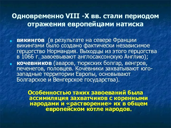 Одновременно VIII -X вв. стали периодом отражения европейцами натиска викингов (в результате на