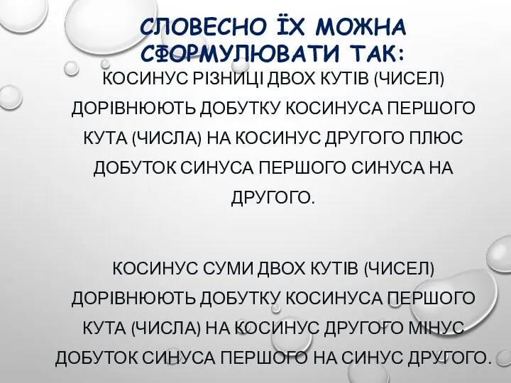 СЛОВЕСНО ЇХ МОЖНА СФОРМУЛЮВАТИ ТАК: КОСИНУС РІЗНИЦІ ДВОХ КУТІВ (ЧИСЕЛ)