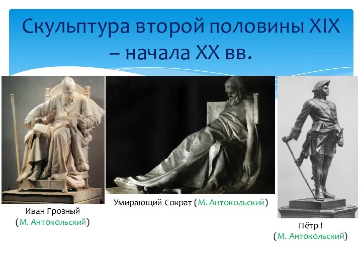 Скульптура второй половины XIX – начала XX вв. Иван Грозный