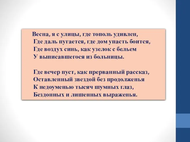 Весна, я с улицы, где тополь удивлен, Где даль пугается,