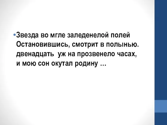 Звезда во мгле заледенелой полей Остановившись, смотрит в полынью. двенадцать