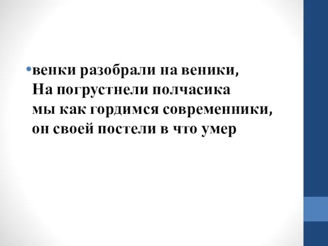 венки разобрали на веники, На погрустнели полчасика мы как гордимся