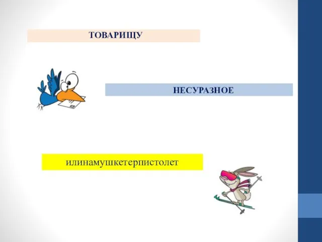 ТОВАРИЩУ НЕСУРАЗНОЕ илинамушкетерпистолет