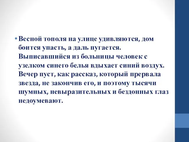 Весной тополя на улице удивляются, дом боится упасть, а даль