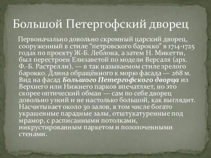 Первоначально довольно скромный царский дворец, сооруженный в стиле “петровского барокко”