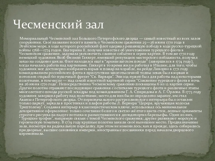 Мемориальный Чесменский зал Большого Петергофского дворца — самый известный из