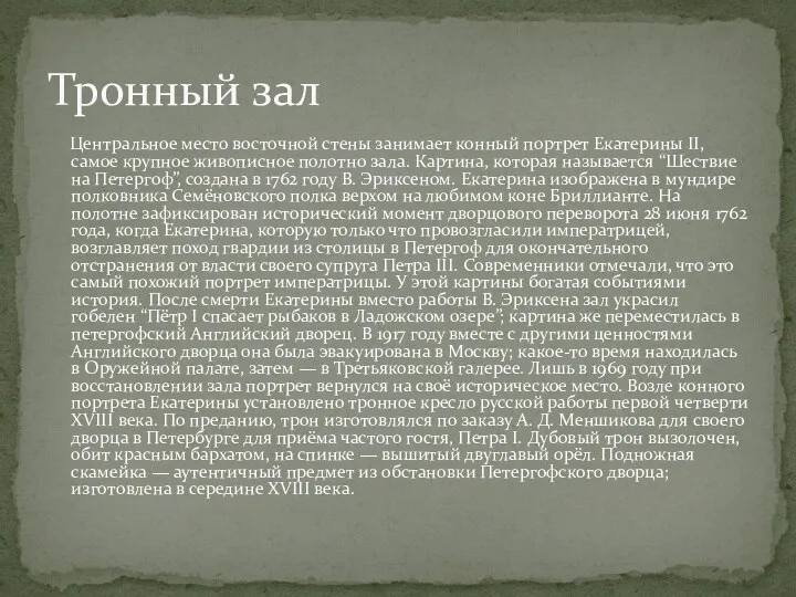 Центральное место восточной стены занимает конный портрет Екатерины II, самое