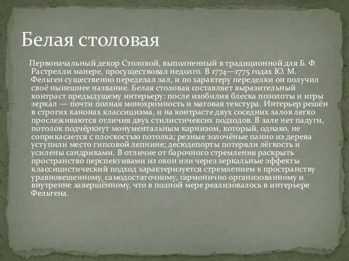 Первоначальный декор Столовой, выполненный в традиционной для Б. Ф. Растрелли