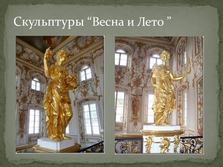 Скульптуры “Весна и Лето ”