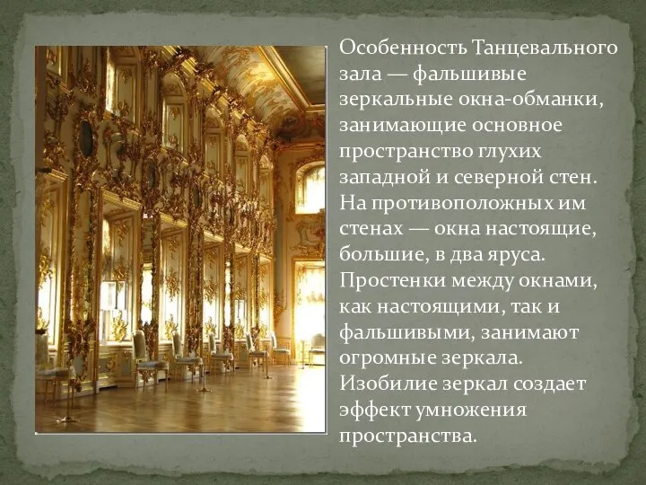 Особенность Танцевального зала — фальшивые зеркальные окна-обманки, занимающие основное пространство