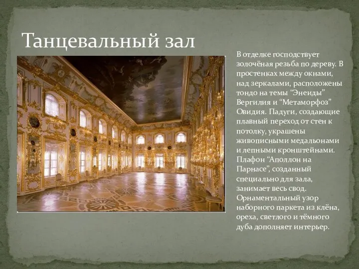 Танцевальный зал В отделке господствует золочёная резьба по дереву. В