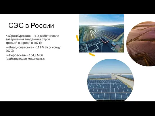 СЭС в России «Оренбургская» – 134,8 МВт (после завершения введения