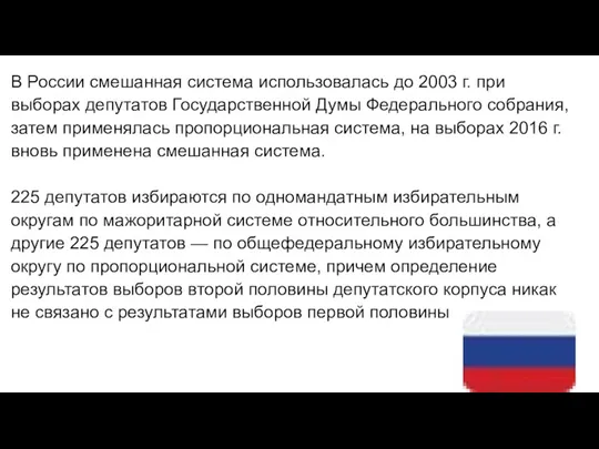 В России смешанная система использовалась до 2003 г. при выборах депутатов Государственной Думы