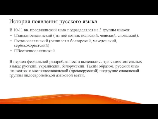 История появления русского языка В 10-11 вв. праславянский язык подразделялся