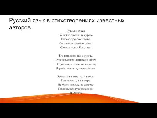 Русский язык в стихотворениях известных авторов Русское слово То нежно звучит, то сурово