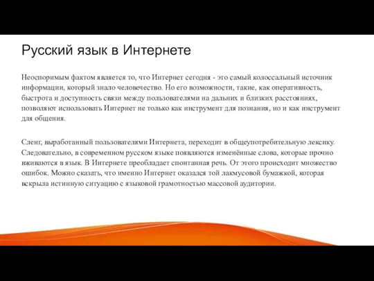 Русский язык в Интернете Неоспоримым фактом является то, что Интернет сегодня - это