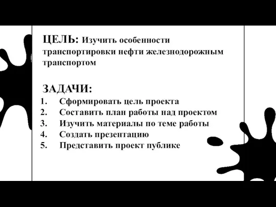 НЕФТЬ И ЕЁ ТРАНСПОРТИРОВКА ЦЕЛЬ: Изучить особенности транспортировки нефти железнодорожным