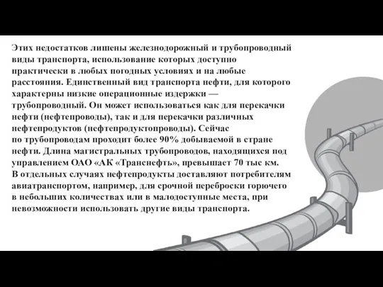 Этих недостатков лишены железнодорожный и трубопроводный виды транспорта, использование которых доступно практически в