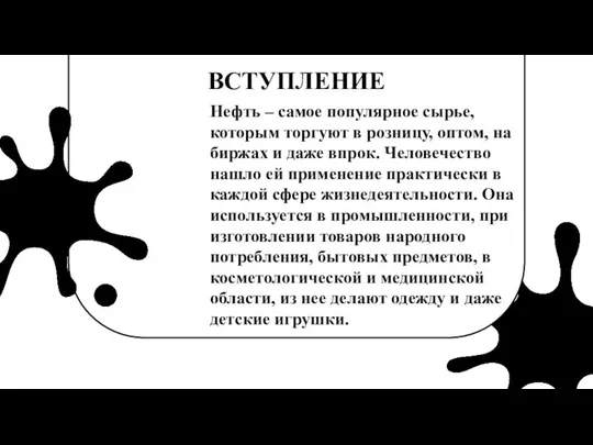 НЕФТЬ И ЕЁ ТРАНСПОРТИРОВКА ВСТУПЛЕНИЕ Нефть – самое популярное сырье, которым торгуют в