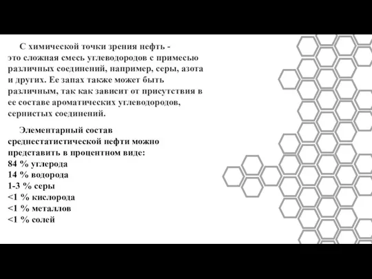 С химической точки зрения нефть - это сложная смесь углеводородов с примесью различных