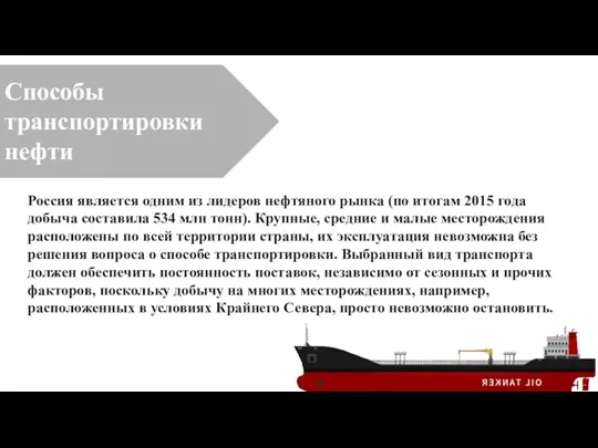 Способы транспортировки нефти Россия является одним из лидеров нефтяного рынка (по итогам 2015