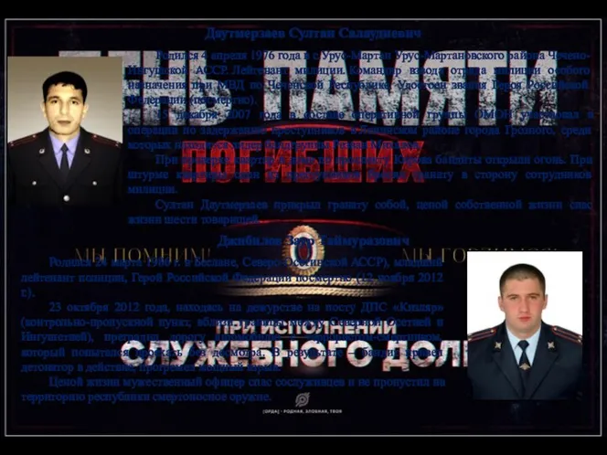 Даутмерзаев Султан Салаудиевич Родился 4 апреля 1976 года в с.Урус-Мартан