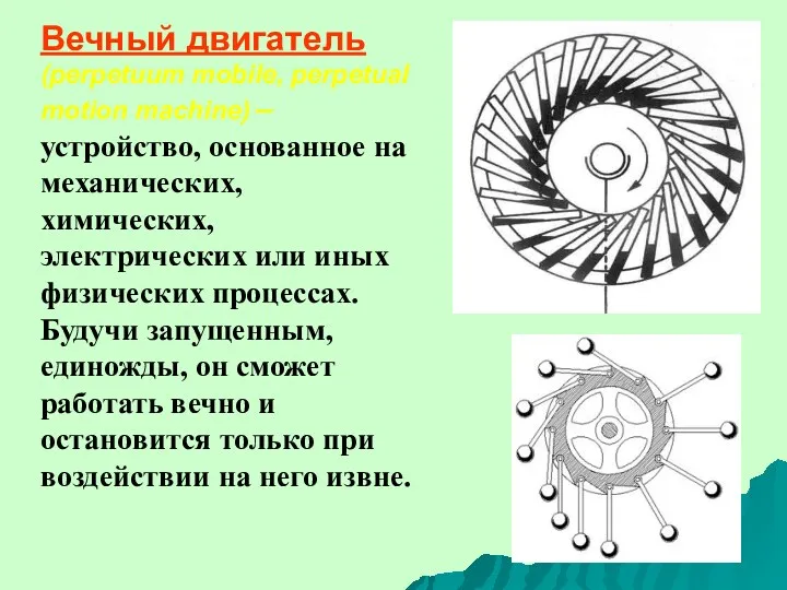 Вечный двигатель (perpetuum mobile, perpetual motion machine) – устройство, основанное