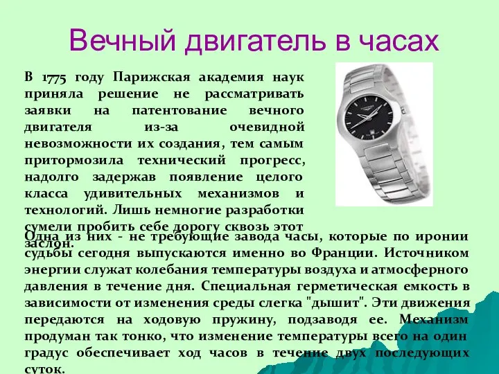 Одна из них - не требующие завода часы, которые по