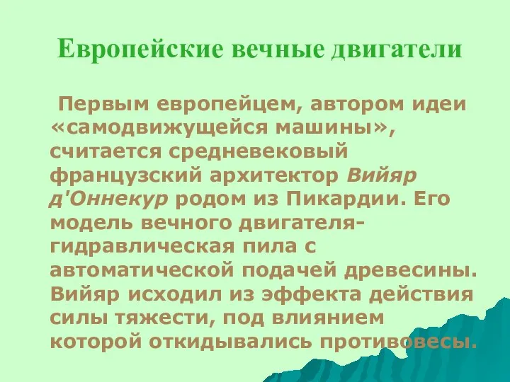 Европейские вечные двигатели Первым европейцем, автором идеи «самодвижущейся машины», считается