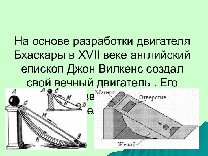 На основе разработки двигателя Бхаскары в XVII веке английский епископ