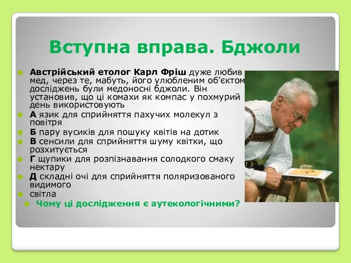 Вступна вправа. Бджоли Австрійський етолог Карл Фріш дуже любив мед,