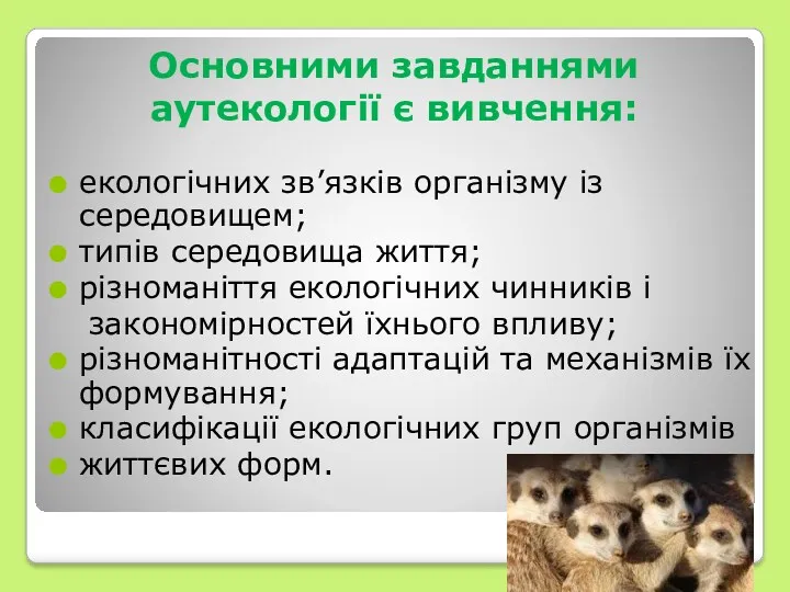 Основними завданнями аутекології є вивчення: екологічних зв’язків організму із середовищем;