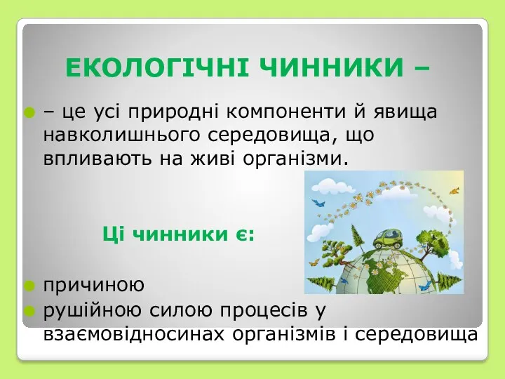 ЕКОЛОГІЧНІ ЧИННИКИ – – це усі природні компоненти й явища