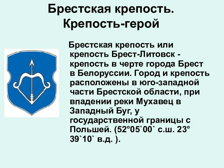 Брестская крепость. Крепость-герой Брестская крепость или крепость Брест-Литовск - крепость