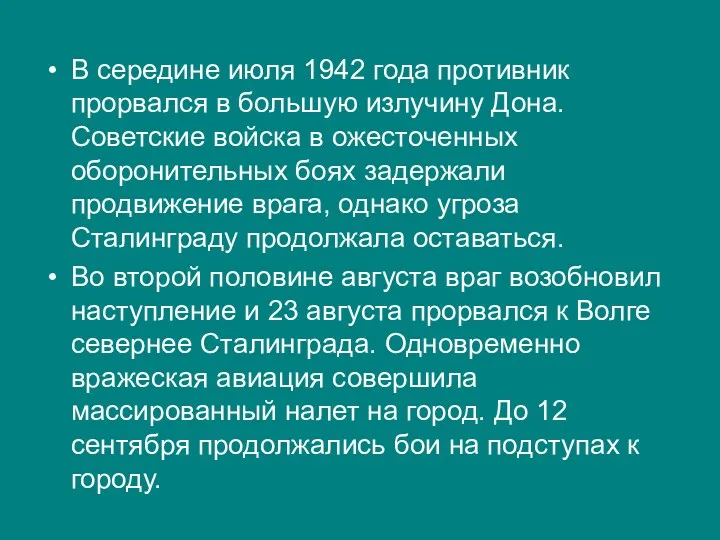 В середине июля 1942 года противник прорвался в большую излучину