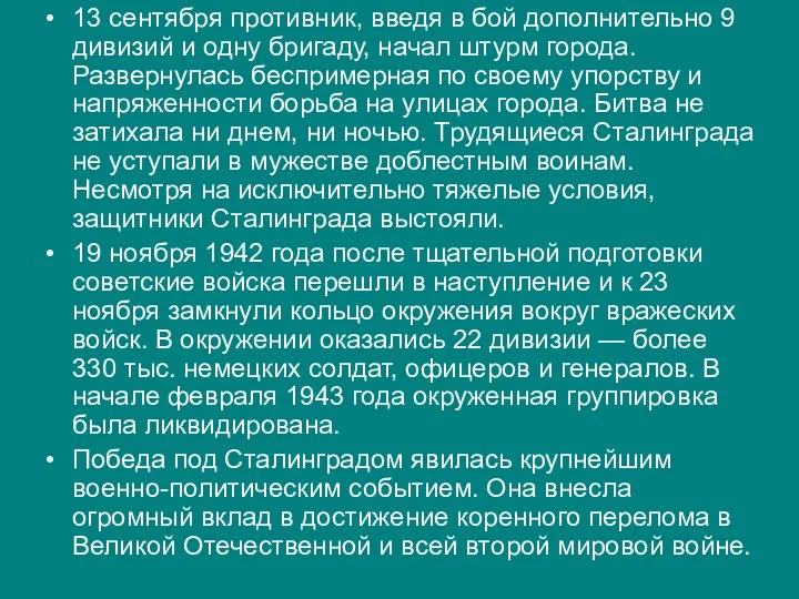 13 сентября противник, введя в бой дополнительно 9 дивизий и