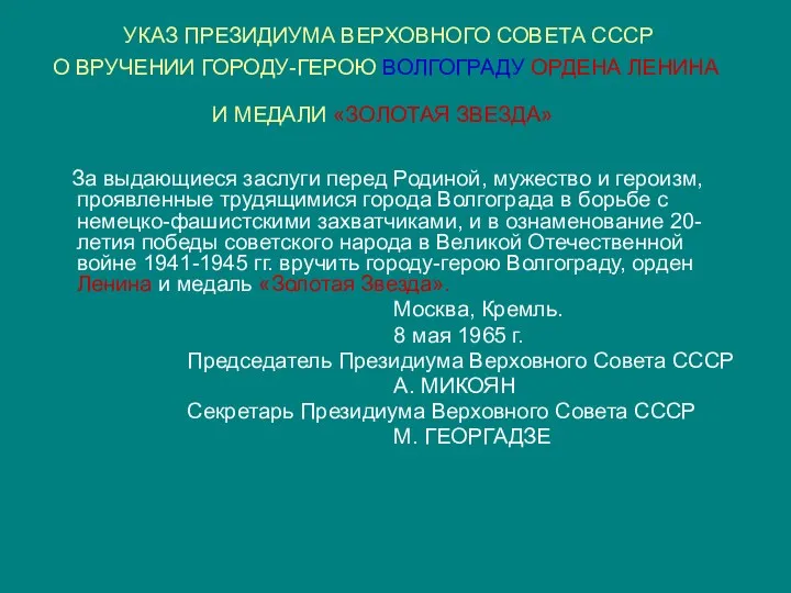 УКАЗ ПРЕЗИДИУМА ВЕРХОВНОГО СОВЕТА СССР О ВРУЧЕНИИ ГОРОДУ-ГЕРОЮ ВОЛГОГРАДУ ОРДЕНА