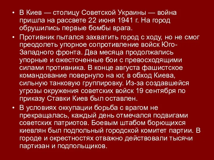 В Киев — столицу Советской Украины — война пришла на