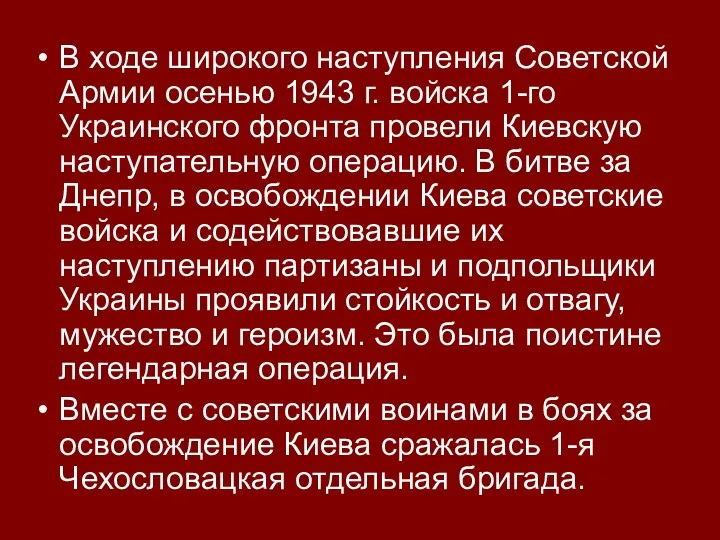 В ходе широкого наступления Советской Армии осенью 1943 г. войска