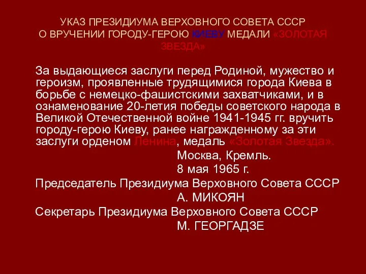 УКАЗ ПРЕЗИДИУМА ВЕРХОВНОГО СОВЕТА СССР О ВРУЧЕНИИ ГОРОДУ-ГЕРОЮ КИЕВУ МЕДАЛИ