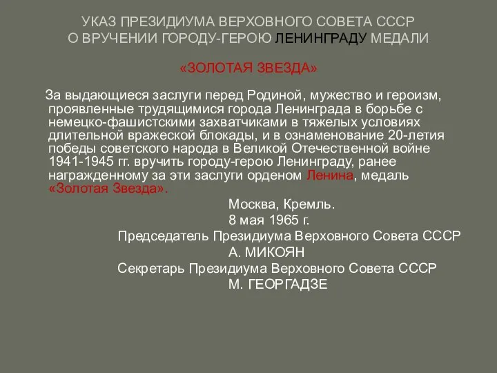 УКАЗ ПРЕЗИДИУМА ВЕРХОВНОГО СОВЕТА СССР О ВРУЧЕНИИ ГОРОДУ-ГЕРОЮ ЛЕНИНГРАДУ МЕДАЛИ