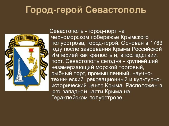 Город-герой Севастополь Севастополь - город-порт на черноморском побережье Крымского полуострова,