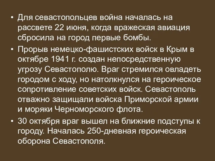 Для севастопольцев война началась на рассвете 22 июня, когда вражеская